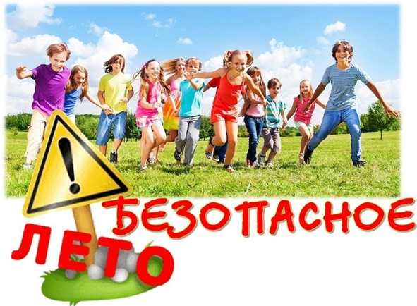#Безопасноелето.