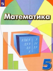 Математика 5,6 классы