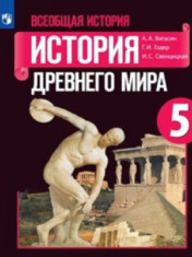 Всеобщая история 5,6,7,8,9 класс