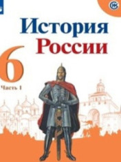 История России 6,7,8,9 класс
