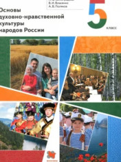 Основы духовно-нравственной культуры народов России