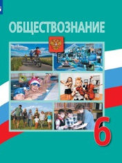 Обществознание 6,7,8,9 класс