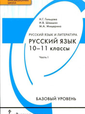 Русский язык 10-11 классы
