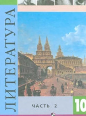 Литература 10,11 класс