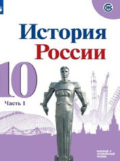 История России 10,11 класс