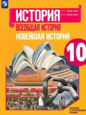 История. Всеобщая история. 10,11 класс