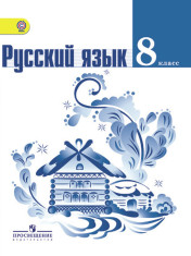 Русский язык 5,6,7,8,9 классы