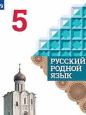 Русский родной язык 5,6,7,8,9 класс