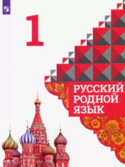 Родной русский язык