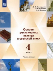 ОСНОВЫ РЕЛИГИОЗНЫХ КУЛЬТУР И СВЕТСКОЙ ЭТИКИ